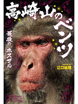cover image of 高崎山のベンツ　最後の「ボスザル」